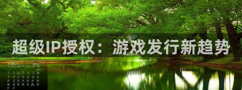 杏耀子文化创意有限公司：超级IP授权：游戏发行新趋势