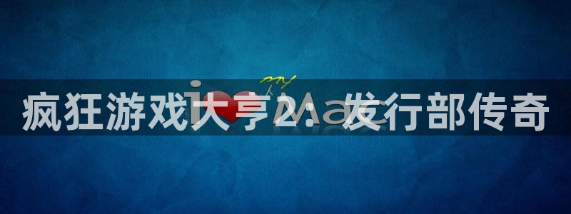 法国杏耀官网：疯狂游戏大亨2：发行部传奇