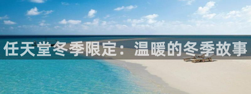 杏耀官网官网注册账号：任天堂冬季限定：温暖的冬季故事