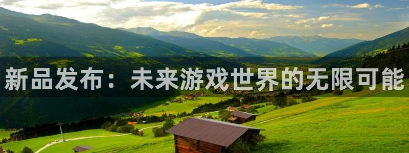 杏耀官网代理注册不了：新品发布：未来游戏世界的无限可能