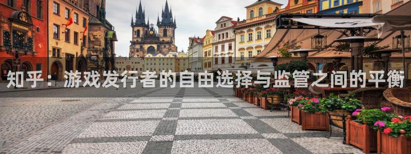 杏耀官网登录注册账号失败怎么回事：知乎：游戏发行者的自由选择与监管之间的平衡