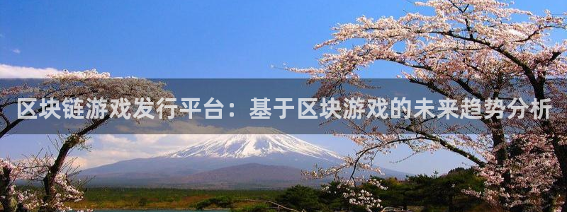 杏耀官网注册方法是什么意思：区块链游戏发行平台：基于区块游戏的未来趋势分析